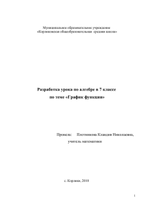 Разработка урока по алгебре в 7 классе по теме «График функции»