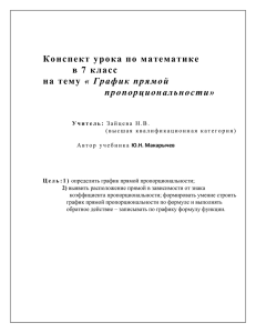 Конспект урока по математике « График прямой