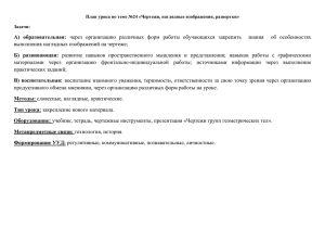 А)  образовательная: Б)  развивающая: выполнения наглядных изображений на чертеже;