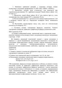 1.  Напишите  уравнения  реакций,  с ... осуществить следующие превращения: N NO 