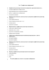 Тест &#34;Графическая информация&#34; 1. создания графического образа текста редактирования вида и начертания шрифта