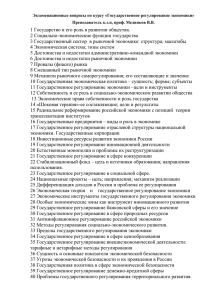 Экзаменационные вопросы по курсу «Государственное регулирование экономики»