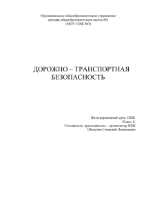 Дорожно– транспортная безопасность