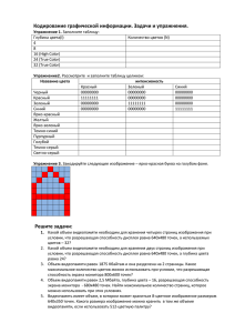 Кодирование графической информации» (37 Кб)