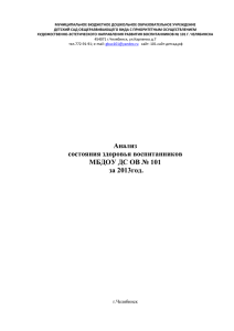 Анализ состояния здоровья воспитанников за 2013 год