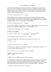 2 тур , 3 группа (10 – 12 классы)