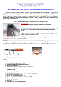 Греющий кабель Self-Regulating Heating Cable