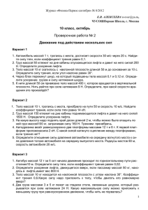 класс, октябрь 10 Движение под действием нескольких сил Проверочная работа № 2