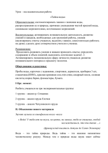 Урок – исследовательская работа «Тайна воды» Образовательная: систематизировать знания о значении воды,