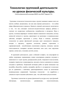 Технологии групповой деятельности на уроках физической