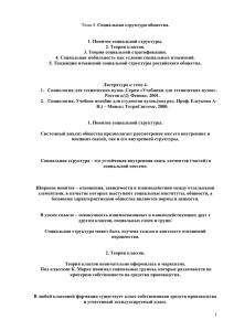 Социальная структура общества.  1. Понятие социальной структуры. 2. Теория классов.