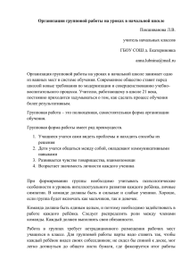 Организация групповой работы на уроках в начальной школе