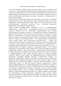 Технология групповой работы в начальной школе