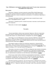 Урок «Обобщение и повторение знаний по химии курса 9 класса... биографией Й.Я. Берцелиуса».