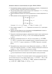 Домашнее задание по газовой динамике