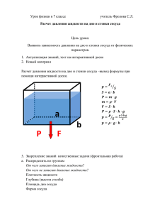 Расчет давления жидкости на дно и стенки сосуда