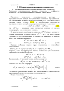 1. 6. Неидеальные конденсированные растворы