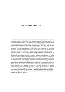 1994 СТАРЫЙ КАПИТАН Видимо, мне на роду написано