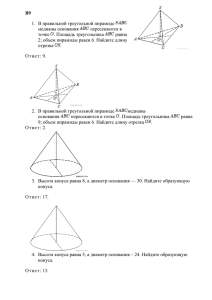 B9 1.  В правильной треугольной пирамиде медианы основания пересекаются в
