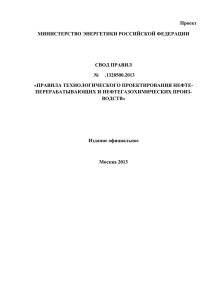 Проект МИНИСТЕРСТВО ЭНЕРГЕТИКИ РОССИЙСКОЙ ФЕДЕРАЦИИ  СВОД ПРАВИЛ