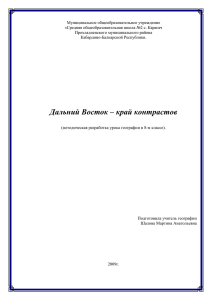 Дальний Восток – край контрастов