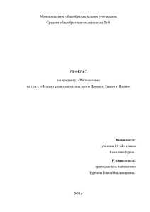 История развития математики в Древнем Египте и Индии