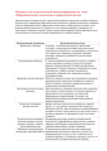 Материал для педагогической видеоконференции на  тему: