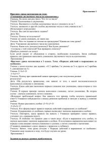 Приложение 1 Фрагмент урока математики по теме: «Умножение двузначного числа на однозначное.»