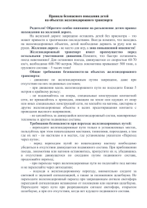 Детям о правилах поведения на железнодорожном транспорте