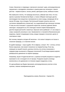 Слово «Экология» в переводе с греческого означает «дом, непосредственное