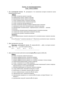 Задачи по теме «МАССИВЫ»