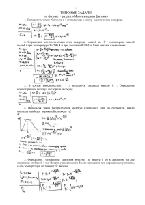 ТИПОВЫЕ ЗАДАЧИ по физике – раздел «Молекулярная физика»