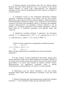 1. брошены три точки. Найти вероятность того, что на каждую из трех... отрезка  попадает  по  одной  точке.  Предполагается,...