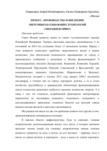 Староверов Андрей Владимирович, Саенко Екатерина Сергеевна, г.Москва ПРОЕКТ: «ПРОИЗВОДСТВО И ВНЕДРЕНИЕ ЭНЕРГОВЫРАБАТЫВАЮЩИХ ТЕХНОЛОГИЙ