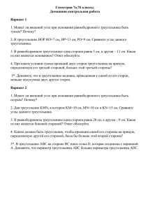 Геометрия 7а,7б классы. Домашняя контрольная работа Вариант 1