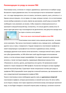 рекомендации по уходу за окнами