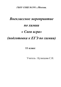 Своя игра подготовка к егэ по химии (Автосохраненный)x