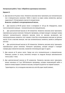 Контрольная работа. Тема: «Обработка одномерных массивов». Вариант 0