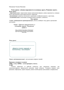 Тема урока: «Длина окружности и площадь круга. Решение задач». Ход урока: