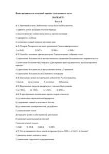 Ниже предлагается печатный вариант электронного теста: ВАРИАНТ I Часть 1 А 1.