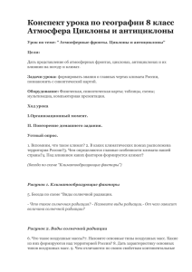 Урок по теме: ” Атмосферные фронты. Циклоны и антициклоны”