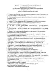 Вопросы для подготовки к зачету  по дисциплине «Предпринимательское право»