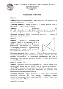 ВСЕРОССИЙСКАЯ ОЛИМПИАДА ШКОЛЬНИКОВ 2015/16 гг. ШКОЛЬНЫЙ ЭТАП  МАТЕМАТИКА