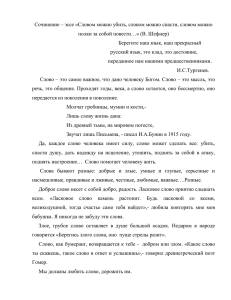 Сочинение – эссе «Словом можно убить, словом можно спасти