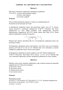 ЗАНЯТИЕ  №11. НЕРАВЕНСТВА С ПАРАМЕТРОМ  Пример 1.