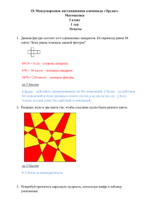 IX Международная дистанционная олимпиада «Эрудит» Математика 3 класс 1 тур