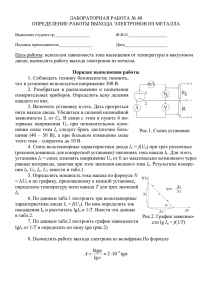 Лаб.48 ОПРЕДЕЛЕНИЕ РАБОТЫ ВЫХОДА ЭЛЕКТРОНОВ ИЗ