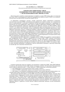 В.Н. БЕЛЯЕВ, Н.А. ГЛЯНЕНКО КОНТРОЛЛЕР СВЯЗИ МЕЖДУ ЭВМ И ПОЗИЦИОННО-ЧУВСТВИТЕЛЬНЫМ ДЕТЕКТОРОМ