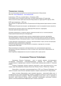 О компании Winncom Technologies