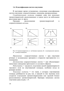 1.4. Классификация систем озвучения  систем озвучения: сосредоточенные, зональные, распределенные.